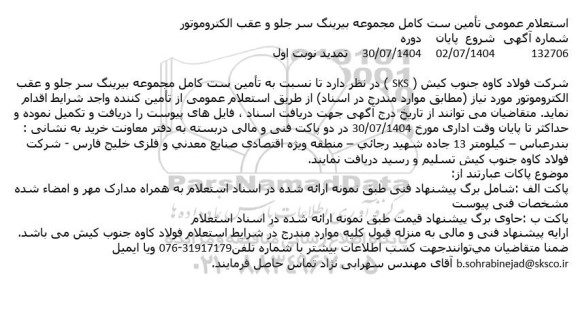 تمدید استعلام عمومی تامین ست کامل مجموعه بیرینگ سر جلو و عقب الکتروموتور