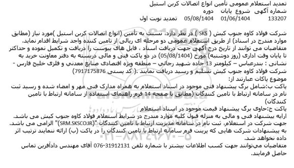 تمدید استعلام عمومی تأمین انواع اتصالات کربن استیل