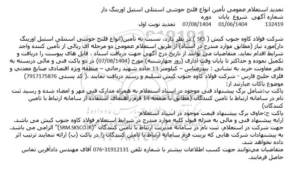 تمدید استعلام عمومی تامین انواع فلنج جوشی استنلی استیل اورینگ دار