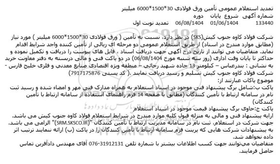 تمدید استعلام عمومی تأمین ورق فولادی 30*1500*6000 میلیتر