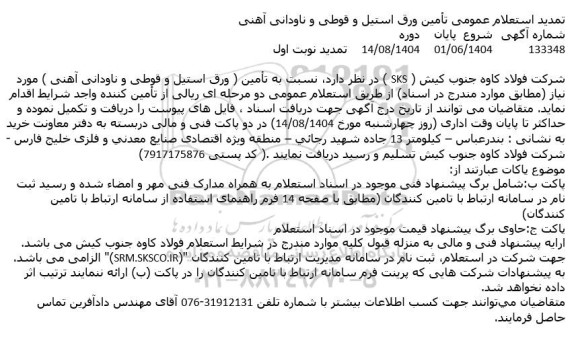 تمدید استعلام عمومی تأمین ورق استیل و قوطی و ناودانی آهنی