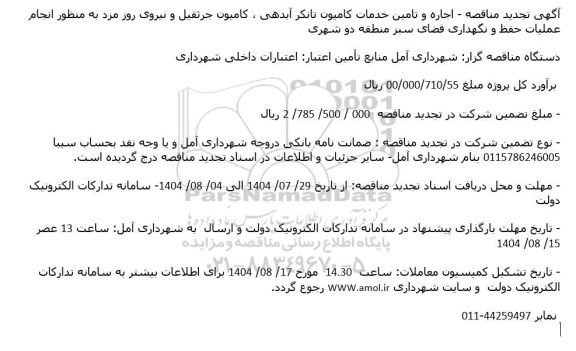 تجدید مناقصه اجاره و تامین خدمات کامیون تانکر آبدهی ، کامیون جرثقیل و نیروی روز مزد به منظور انجام عملیات حفظ و نگهداری فضای سبز