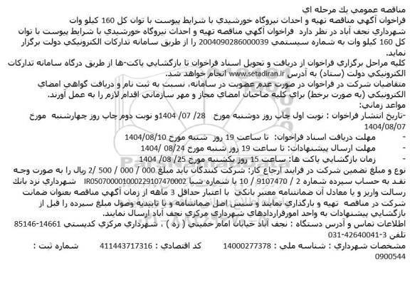 فراخوان مناقصه تهیه و احداث نیروگاه خورشیدی