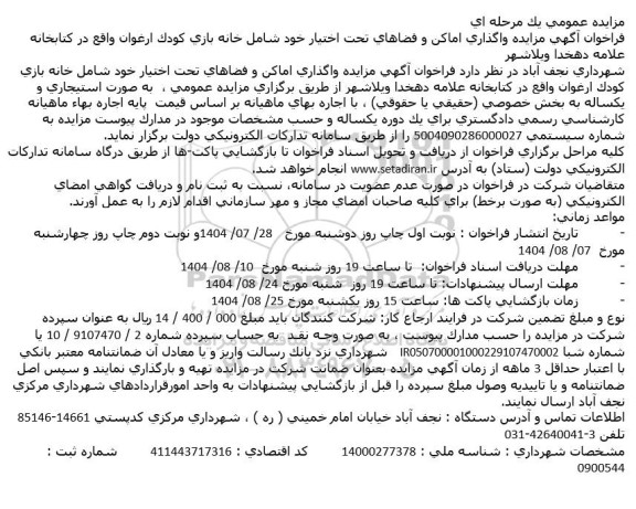 فراخوان مزایده واگذاری اماکن و فضاهای تحت اختیار 