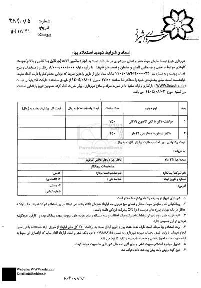 استعلام اجاره ماشین آلات ...