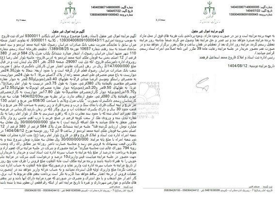 مزایده ششدانگ یکباب منزل پلاک 584 فرعی از 380 فرعی از 12 اصلی