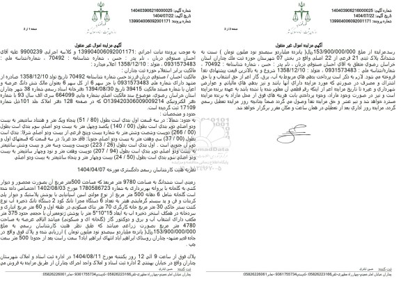 مزایده فروش زمینی به مساحت 9780 متر مربع