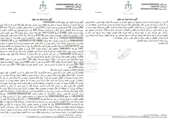 مزایده یک قطعه زمین مشجر به مساحت ششدانگ 400 متر مربع 