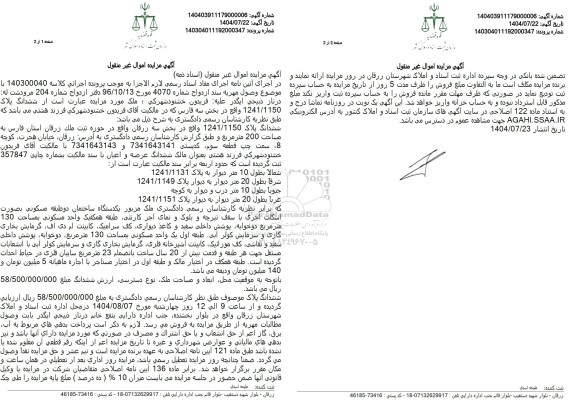 مزایده فروش ششدانگ پلاک 1241/1150 واقع در بخش سه ...