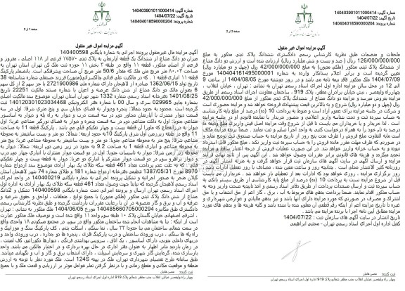 مزایده میزان دو دانگ مشاع از ششدانگ یک قطعه آپارتمان به پلاک ثبتی 17570 فرعی از 118 اصلی