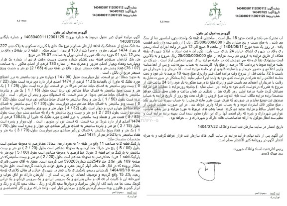 مزایده سه دانگ مشاع از ششدانگ یک قطعه آپارتمان مسکونی