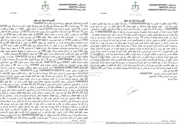 مزایده مقدار 17 سهم مشاع از 60 سهم ششدانگ یکدستگاه آپارتمان نوع ملک طلق با کاربری به پلاک ثبتی 22780 فرعی از 42 اصلی