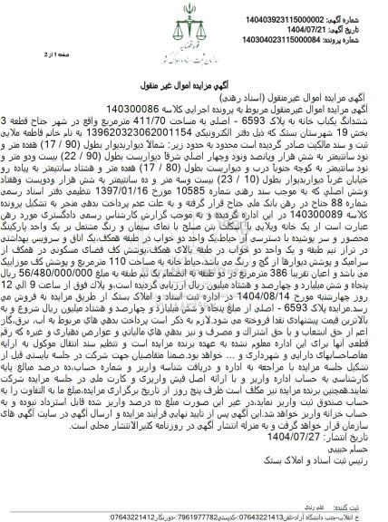 مزایده  ششدانگ یکباب خانه به پلاک 6593 - اصلی به مساحت 411.70 متر مربع