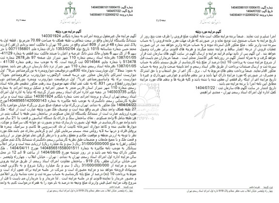 مزایده ششدانگ یکدستگاه آپارتمان واقع در سمت شمالغرب طبقه همکف به مساحت 70.69 متر مربع ، قطعه اول به پلاک ثبتی شماره 48 فرعی از 809 اصلی 