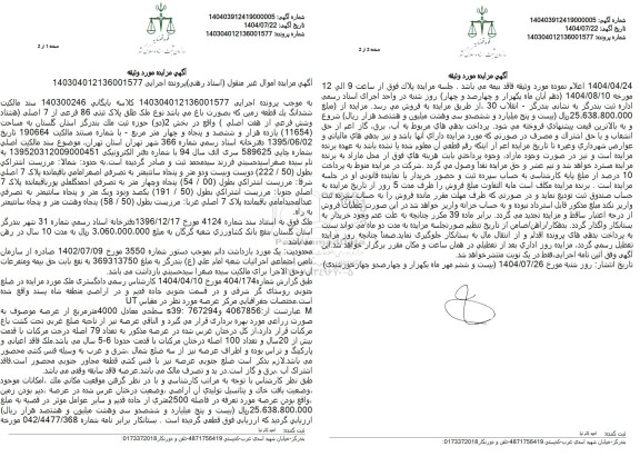 مزایده ششدانگ یک قطعه زمین که بصورت باغ میباشد نوع ملک طلق پلاک ثبتی 86 فرعی از 7 اصلی 