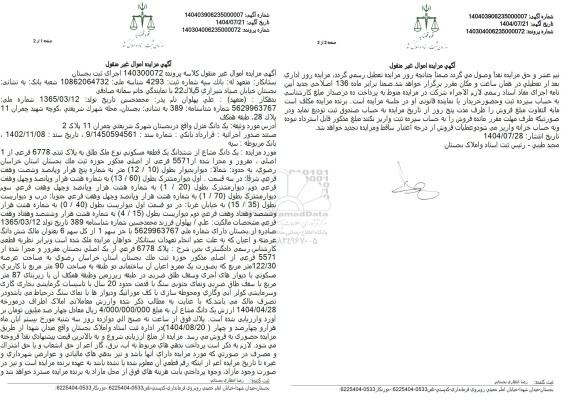 مزایده  یک دانگ مشاع از ششدانگ یک قطعه مسكوني نوع ملک طلق به پلاک ثبتی 6778 فرعی از 1