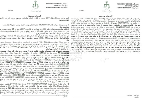 مزایده فروش یک قطعه خانه وضعیت خاص طلق با کاربری مسکونی به پلاک ثبتی 657 فرعی از 40 اصلی