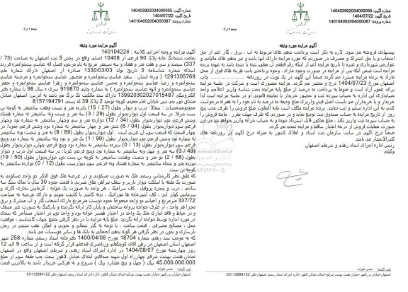 مزایده فروش تمامت ششدانگ خانه پلاک 90 فرعی از 10408 اصلی واقع در بخش 5 ثبت