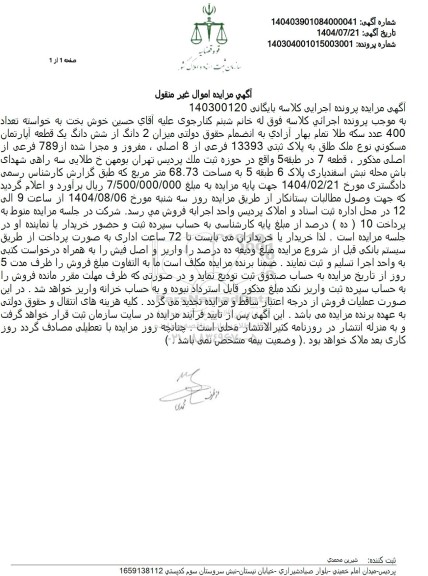 مزایده فروش میزان 2 دانگ از شش دانگ یک قطعه آپارتمان مسکونی نوع ملک طلق به پلاک ثبتی 13393 فرعی از 8 اصلی