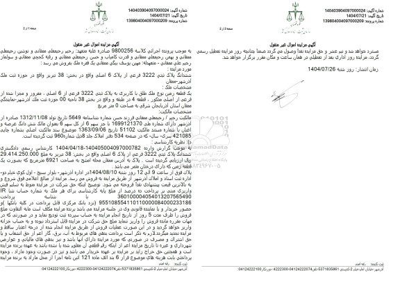 مزایده یک قطعه زمین به مساحت 6921 متر مربع