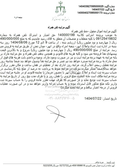 مزایده فروش تلفن همراه