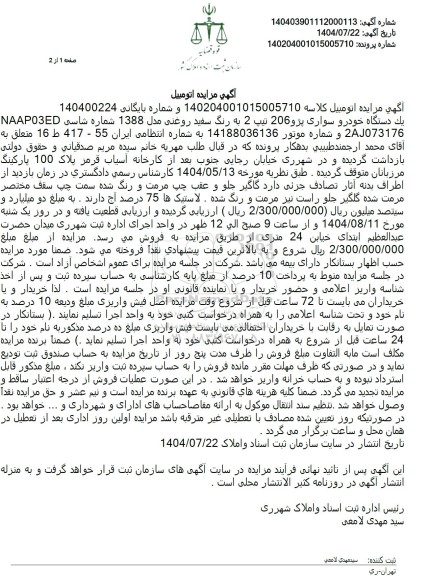 مزایده فروش یک دستگاه خودرو سواری پژو 206 تیپ 2 به رنگ سفید روغنی مدل 1388 