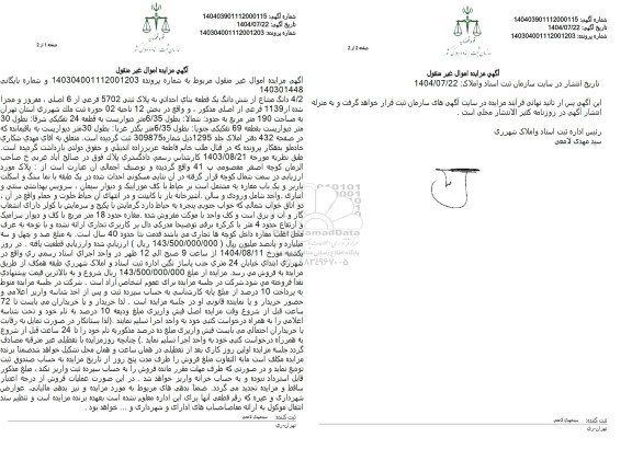 مزایده فروش 4/2 دانگ مشاع از شش دانگ یک قطعه بنای احداثی به پلاک ثبتی 5702 فرعی از 6 اصلی...