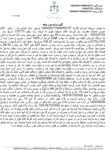 مزایده شش دانگ عرصه و اعیان یک دستگاه آپارتمان