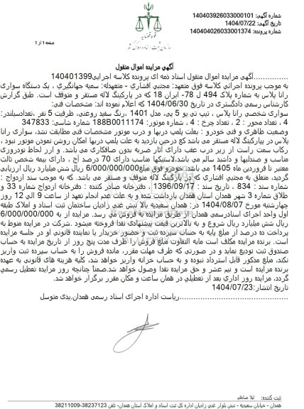 مزایده یک دستگاه سواری رانا پلاس مدل 1404