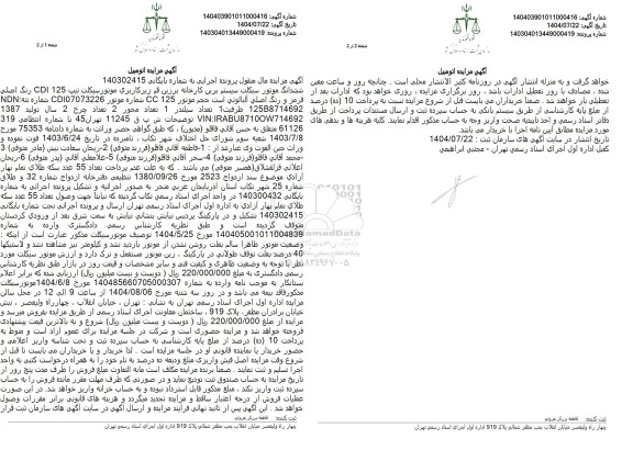 مزایده ششدانگ موتور سیکلت 