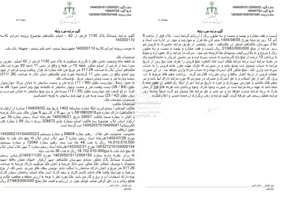 مزایده يك قطعه خانه وضعیت خاص طلق با کاربري مسكونی به پلاك ثبتي 1130 فرعي از 42 اصلی