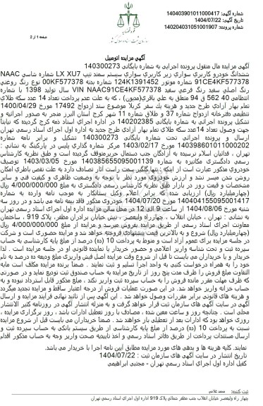 مزایده فروش ششدانگ خودرو کاربری سواری زیر کاربری سواری سیستم سمند تیپ LX XU7