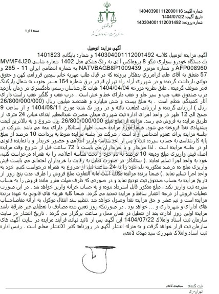 مزایده فروش یک دستگاه خودرو سواری تیگو 8 پروماکس آ تی به رنگ مشکی مدل 1402