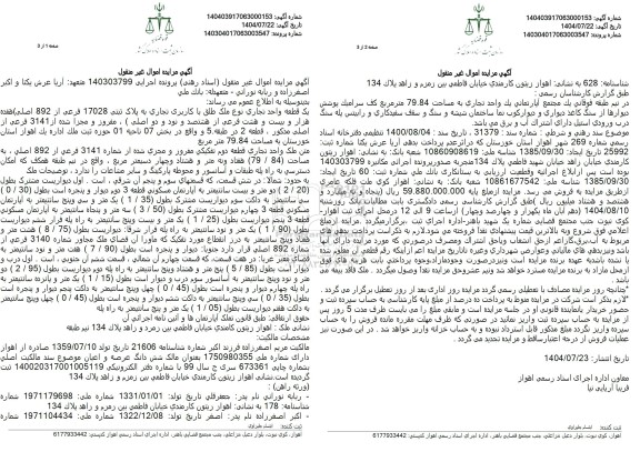 مزایده  یک قطعه واحد تجاری نوع ملک طلق با کاربری تجاری به پلاک ثبتی 17028 فرعی از 892 اصلی 