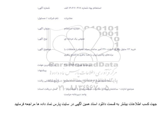 آگهی تجدید استعلام بهاء خرید 72 سلول باطری 2 ولت 420 آمپر ساعت سیلد همراه
