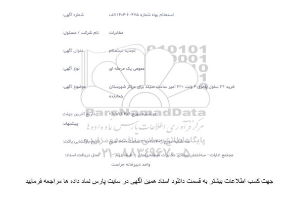تجدید استعلام خرید 24 سلول باطری 2 ولت 420 آمپر