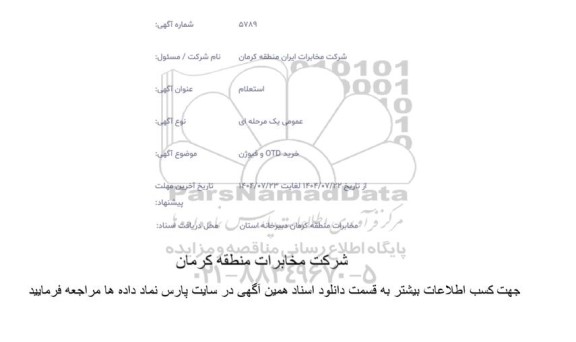 استعلام خرید OTD و فیوژن