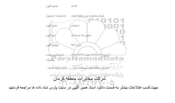 استعلام خرید OLT  