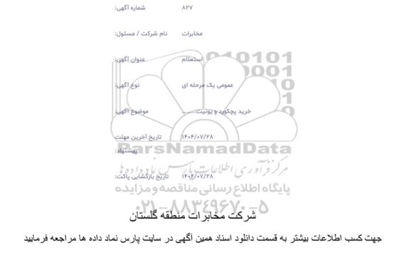 استعلام خرید پچکورد و یونیت...