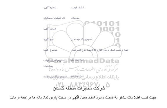 مناقصه تهیه و نصب لیبل بر روی fat و odc جهت طرح فیبر نوری 