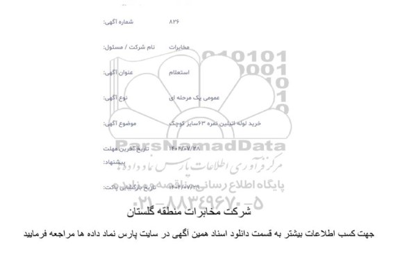 استعلام خرید لوله اتیلین نمره 63 سایز کوچک