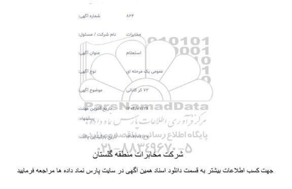 استعلام 72 کر کانالی