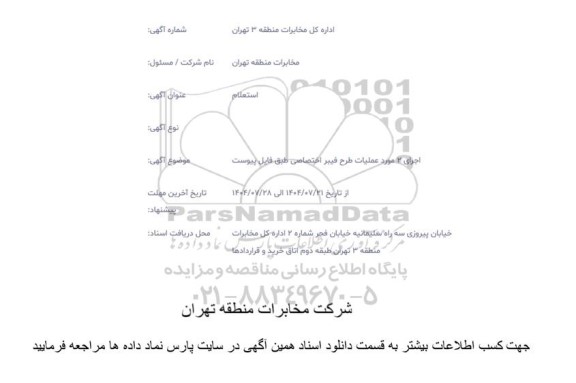استعلام اجرای 2 مورد عملیات طرح فیبر اختصاصی 