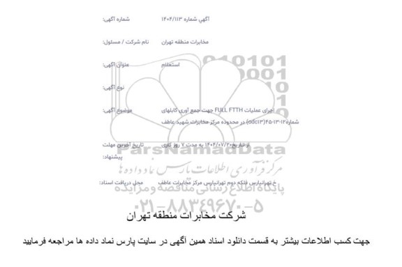 استعلام اجرای عملیات FULL FTTH جهت جمع آوری کابلهای ....