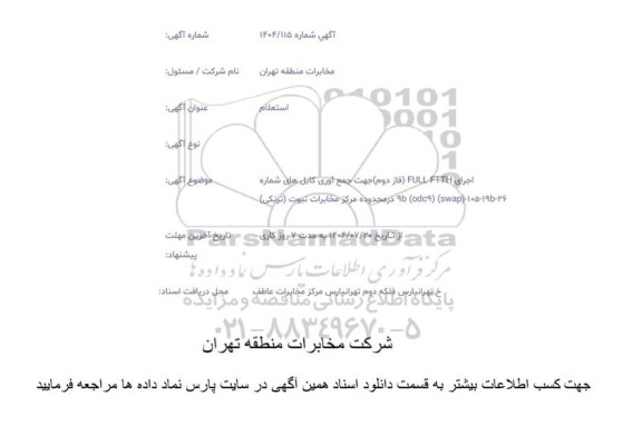 استعلام اجرای FULL FTTH (فاز دوم) جهت جمع آوری کابل های...