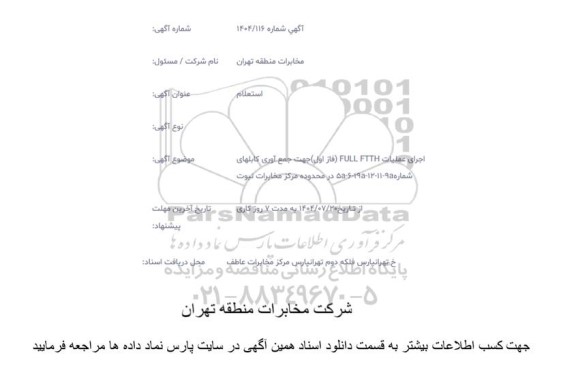 استعلام اجرای عملیات FULL FTTH (فاز اول) جهت جمع آوری کابل های شماره 5a-6-19a-12-11-9a...