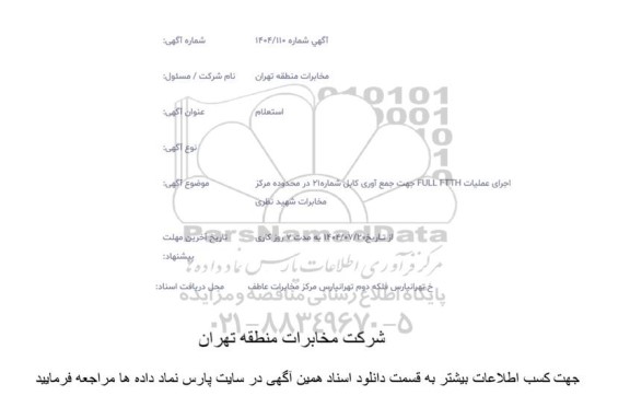 استعلام اجرای عملیات FULL FTTH جهت جمع آوری کابل شماره 21 در محدوده مرکز مخابرات شهید نظری 