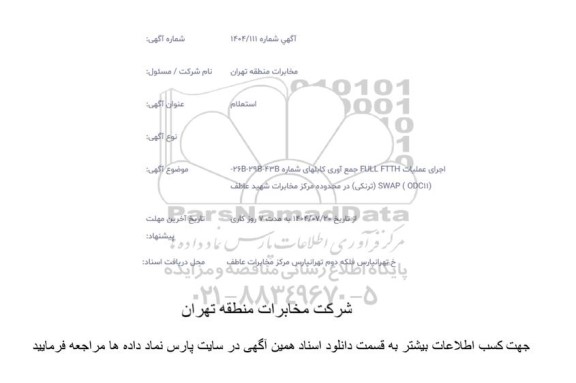 استعلام اجرای عملیات FULL FTTH  جمع آوری کابلها