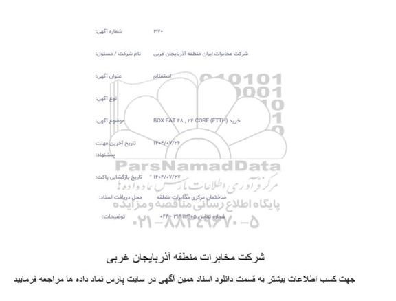 استعلام خرید BOX FAT 48 , 24CORE FTTH 