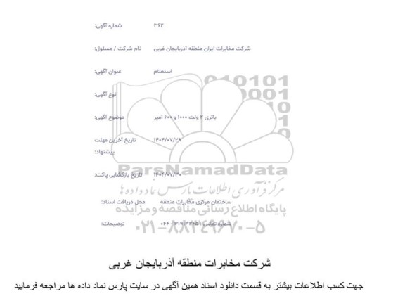 استعلام باتری 2 ولت 1000 و 600 آمپر
